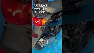 【AF79】【TACT】ノーマルマフラーとNRマジックマフラーサウンド比較‼️