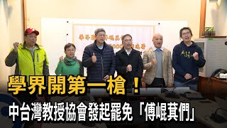 學界第一槍！中台灣教授協會發起罷免「傅崐萁們」－民視新聞