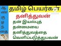 தூய தமிழ் பெயர்கள் ஆண் குழந்தை தமிழ்ப் பெயர்கள் அழகிய தமிழ்ப் பெயர்கள் பொருள் விளக்கத்துடன்