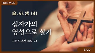 [한미교회] 슬.사.생 ④ 십자가의 영성으로 살기 | 고린도전서 1:22-24 | 고훈 담임목사 | 주일예배