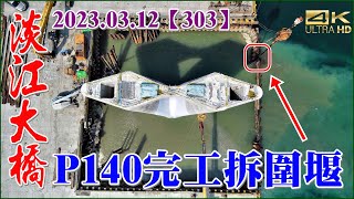 2023.03.12空拍淡江大橋—今天淡水端一大進展超熱鬧，主橋塔八里側U3灌漿，P140完工拆圍堰，八里端鋼橋節塊上梁吊車組裝【303】4K