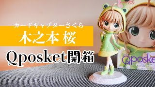 開箱 Qposket 庫洛魔法使 小櫻 / カードキャプターさくら 木之本 桜 / Cardcaptor Sakura  2020