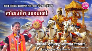 लोकगीत पण्डवानी सिंघौरी | Durga Sahu Pandwani | जय दुर्गा पंडवानी | मानस महोत्सव घोघेडबरी 2025