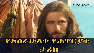 የቅዱስ ጴጥሮስ ታሪክ / The story of saint peter /