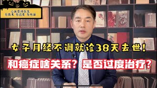 女子月經不調就診38天後去世！和癌癥有啥關系？是否過度治療？