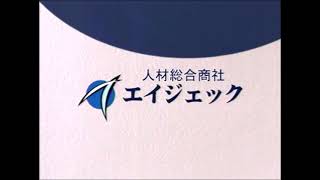 エイジェック CM 2007年