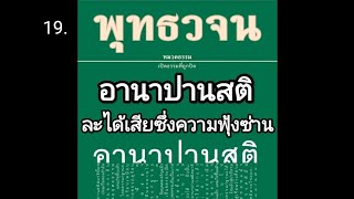 19.อานาปานสติ : ละได้เสียซึ่งความฟุ้งซ่าน #พุทธวจน #ตถาคต