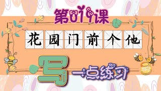 花、园、门、前、个、他~“写一点练习”的第19课！Garden, Frontdoor, Number, and He~一起来吧~Write Some Exercises~#文化仁~#SmartNuts