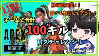 【APEX耐久】チームで合計100キルするまで終われまてん！【参加型配信】  #61