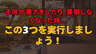 子供が悪さをしたり、尊敬しなくなった時に親が今すぐやるべき3つのこと