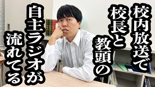 昼休みに、教頭が勝手にやってるラジオが、校内放送で流れてる【ジェラードン】