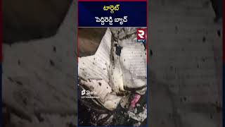 టార్గెట్ పెద్దిరెడ్డి బ్యాచ్ | Peddireddy Ramachandra Reddy Land Grabbing | RTV