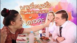 KBU VLOG : พาเพื่อนฝรั่งกินส้มตําหน้ามอ. เด้อค่ะ !!!