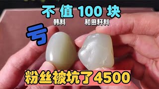 几十块的韩料卖出4500，老纪鉴定一眼看出问题，粉丝又踩了一大坑