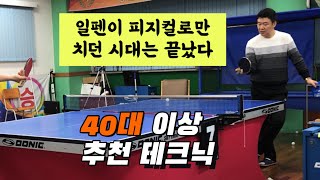 일펜도 R\u0026D 투자 필수 _ 40대 이상 추천 테크닉