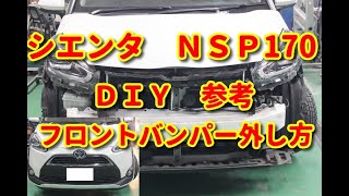 【シエンタ】 NSP170 フロントバンパー外し方 diy sienta