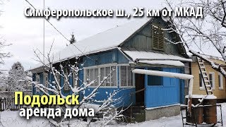 аренда дома подольск | снять дом климовск | дом симферопольское шоссе