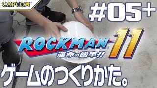 『ロックマン11 』ゲームのつくりかた。#05番外編〜SE／効果音〜