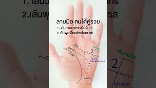 ลายมือ ได้คู่รวย แฟนรวย สามีรวย