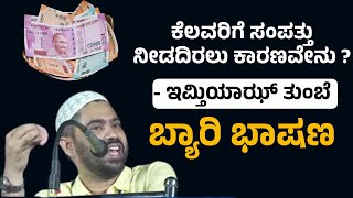 ಕೆಲವರಿಗೆ ಸಂಪತ್ತು ನೀಡದಿರಲು ಕಾರಣವೇನು ? ಇಮ್ತಿಯಾಝ್‌ ತುಂಬೆ ಬ್ಯಾರಿ ಭಾಷಣ | ಹೆಲ್ಪ್‌ಲೈನ್‌ ಮದ್ದಡ್ಕ ಕಾರ್ಯಕ್ರಮ