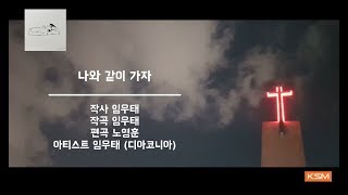 [가사 영상 AR] 나와 같이 가자 - 임우태 (디아코니아)