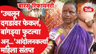 Barsu Refinery : आंदोलन चिघळलं त्यादिवशी नेमकं काय घडलं? आंदोलनकर्त्या महिला काय म्हणाल्या?