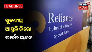 RIL 2030 ସୁଦ୍ଧା 100 Gigawatt ସୌର ଶକ୍ତି ଉତ୍ପାଦନ ଲକ୍ଷ, ଖୁବଶୀଘ୍ର ଆସୁଛି 'ଜିରୋ କାର୍ବନ ଇନ୍ଧନ'