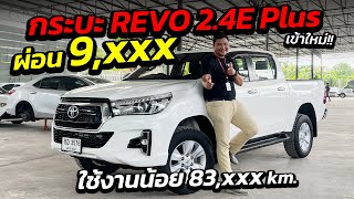 กระบะเข้าใหม่ Revo 2.4E Plus  4 ประตูสีขาวสภาพสวย โทร 081-917-3428 | เพชรยนต์ รถมือสอง