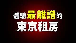 東京租房有多恐怖: 每月8萬僅15㎡，專坑華人! 警惕這些租房陷阱 | 中國BOY超級大猩猩