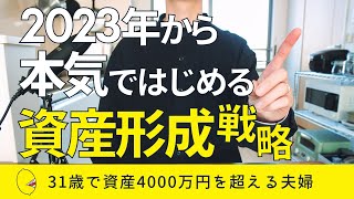 【貯金しないとヤバい】2023年から本気ではじめる資産形成戦略を解説