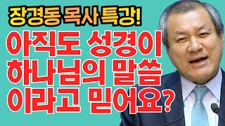 장경동 목사의 부흥특강 - 아직도 성경이 하나님의 말씀이라고 믿어요?