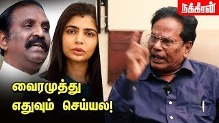 வைரமுத்து எதுவும் செய்யல! Professor Siva Prakasham about Vairamuthu Chinmayi Issue | #MeToo | NT71