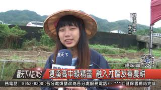 1061115觀天下新聞HD04 雙溪區雙溪高中綠精靈 融入社區友善農耕