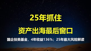 国企投资美帝基金：4年从515万变1200万；日本渡边太太现象，正在中国上演；资产出海最后窗口，二次财富你不革命，别人就要革你命。