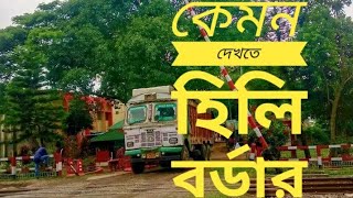 Bangla Hili Border | বাংলা হিলি বর্ডার। কেমন দেখতে ওপার ইন্ডিয়া এপার বাংলাদেশ 🇧🇩vs🇨🇮