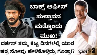 ದರ್ಶನ್ ನೋವನ್ನು ತೋಡಿಕೊಳ್ತಿದ್ದದ್ದು ಯಾರಿಗೆ ಗೊತ್ತಾ!?| ಬಾಕ್ಸ್ ಆಫೀಸ್ ಸುಲ್ತಾನ್ ಎದುರಿಸಿದ್ದು ಅದೆಂಥಾ ಚಾಲೆಂಜ್!?