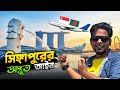 আইন না জেনে এই দেশে আসলে বিপদে পরবেন | Bangladesh To Singapore | Singapore Rules & Regulations