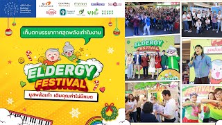 เก็บตกภาพบรรยากาศสุดพลังเก๋าในงาน #EldergyFestival บูสพลังเก๋า เติมคุณค่าไม่มีหมด