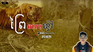 ព្រៃអាគមខ្មៅ[ភាគ2] |Mm votThy