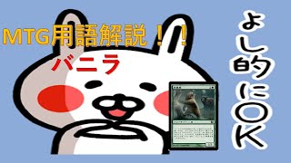 【MTG】バニラ【用語解説】