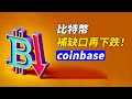 BTC回抽受阻！門擋住了，繼續跌？coinbase還挺樂觀！