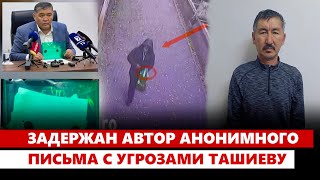 Задержан автор анонимного письма с угрозами Ташиеву