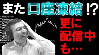 FXライブ中に口座凍結！？もうトレードも配信もできない(T_T)★為替介入後初の黒田日銀総裁会見