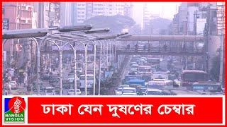 ঢাকায় বায়ু দূষণ সহনীয় মাত্রার চেয়ে ৩৬ গুণ বেশি  | বাংলাভিশন আর্কাইভ