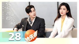 【抢先看】EP 28 | 豪门夫妇结婚三年不相识，却因一纸离婚协议再续情缘！《爱在离婚进行时 Love on the Edge of Divorce》（任世豪、李星瑶）