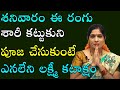 ఈ పూజ చేసుకుంటే ఎన‌లేని ల‌క్ష్మీ క‌టాక్షం | Saturday Pooja | Lakshmi Kataksham | Bhanu Koteswari