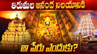 తిరుమల ఆనంద నిలయానికి ఆ పేరు ఎందుకు? | Chaganti Koteswara Rao | Namaskar TV