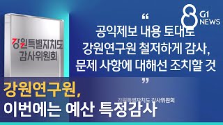 [G1뉴스]강원연구원, 이번에는 예산 특정감사