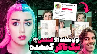 ARG ❌ ماجرای عجیب تیک تاکری که توسط دولت آمریکا دزدیده شده ❌ @Niksalad