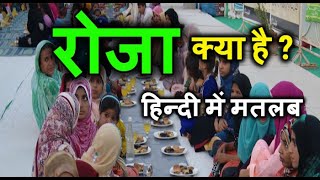 रोजा क्या है || क्या भूखे प्यासे रहने का नाम ही रोजा है || Roza Ka Asal Maksad Kya Hai / Hindi Me